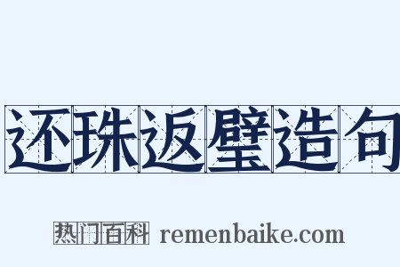 还珠返璧造句是什么意思的图片